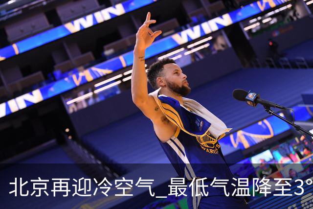 北京再迎冷空气 最低气温降至3℃