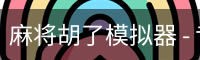 pg麻将胡了